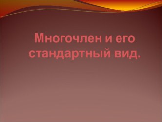 Многочлен и его стандартный вид