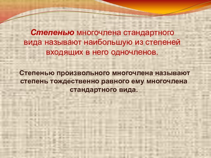 Степенью многочлена стандартного вида называют наибольшую из степеней входящих в него одночленов.