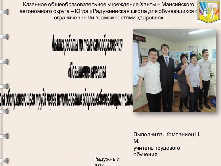 Казенное общеобразовательное учреждение Ханты – Мансийского автономного округа – Югра «Радужнинская школа