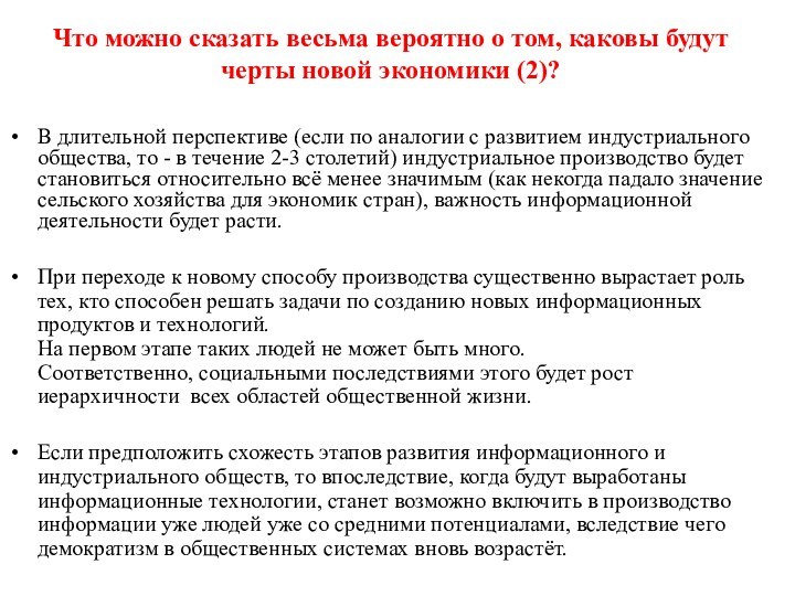 В длительной перспективе (если по аналогии с развитием индустриального общества, то -