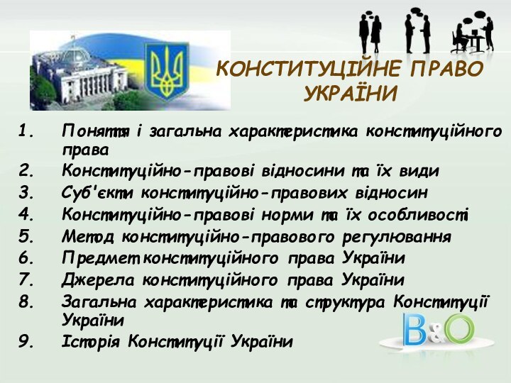 КОНСТИТУЦІЙНЕ ПРАВО УКРАЇНИПоняття і загальна характеристика конституційного праваКонституційно-правові відносини та їх видиСуб'єкти