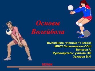 Основы Волейбола