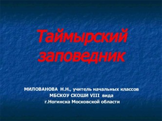 Таймырский заповедник