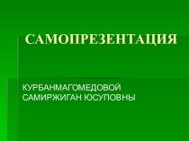 самопрезентация