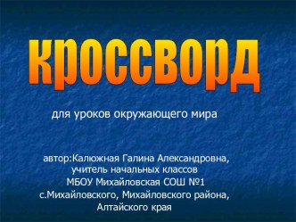 Кроссворд для уроков окружающего мира