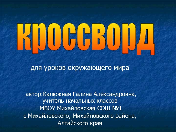 для уроков окружающего мира автор:Калюжная Галина Александровна, учитель начальных классов МБОУ Михайловская