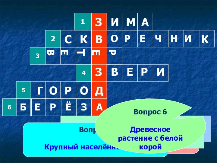 1Вопрос 1Холодное время года23456Вопрос 2Домик скворцаВопрос 3Быстрое движение воздухаВопрос 4Животные, тело которых