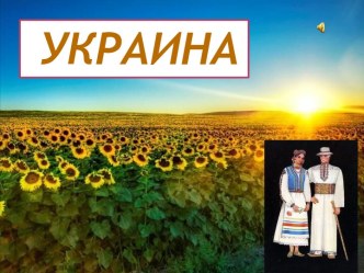 Украина