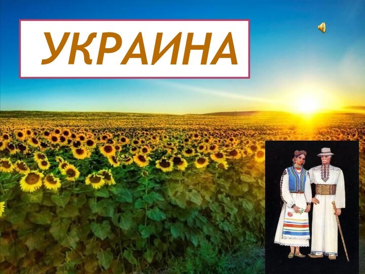 УКРАИНА