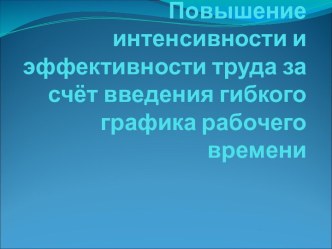 Повышение интенсивности и эффективности труда за счёт введения гибкого графика рабочего времени