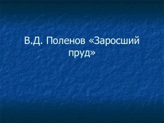 В.Д. Поленов Заросший пруд