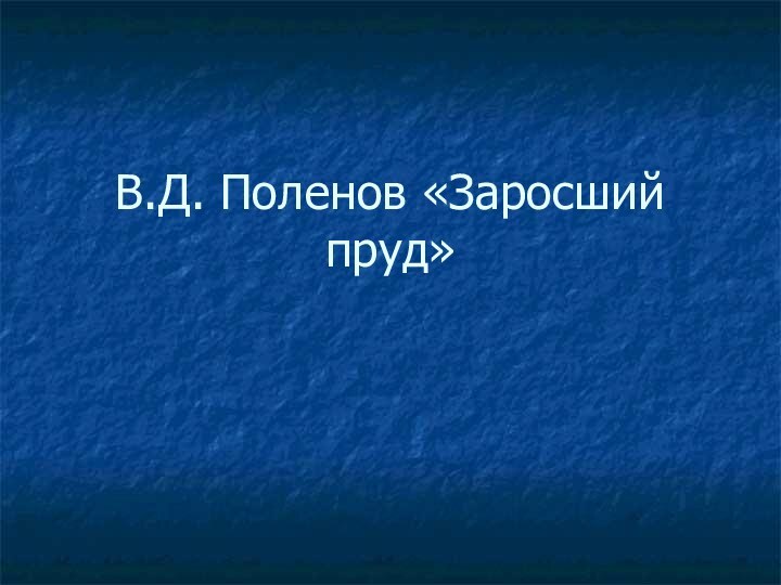 В.Д. Поленов «Заросший пруд»