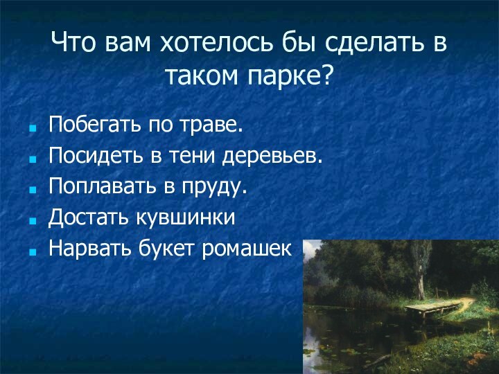 Что вам хотелось бы сделать в таком парке?Побегать по траве.Посидеть в тени