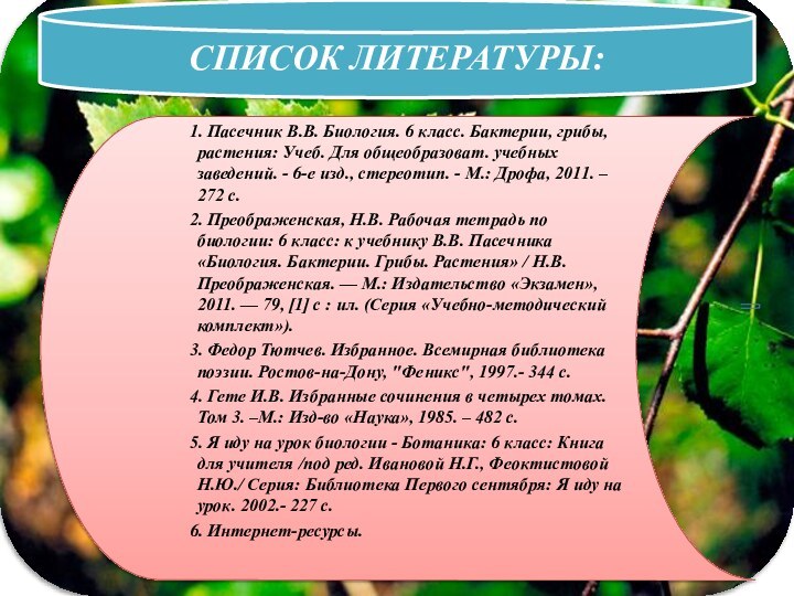 СПИСОК ЛИТЕРАТУРЫ:   1. Пасечник В.В. Биология. 6 класс. Бактерии, грибы,