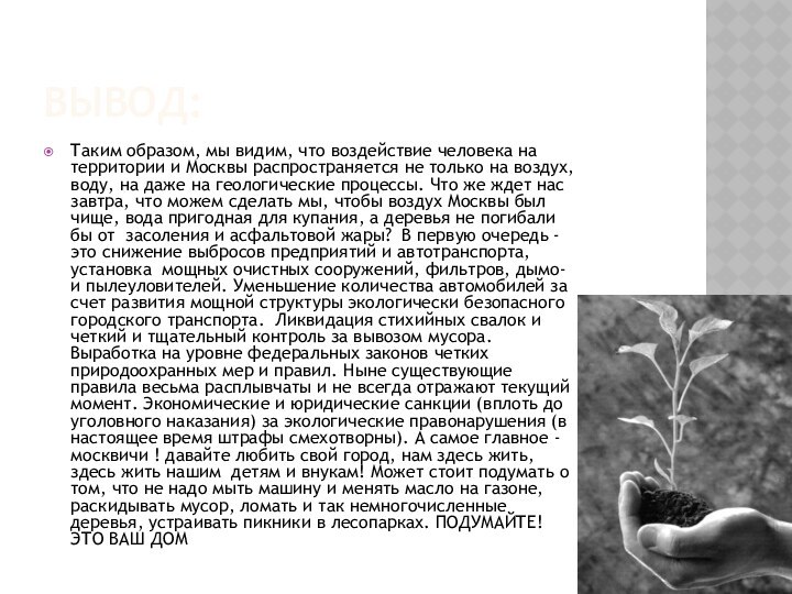 ВЫВОД:Таким образом, мы видим, что воздействие человека на территории и Москвы распространяется