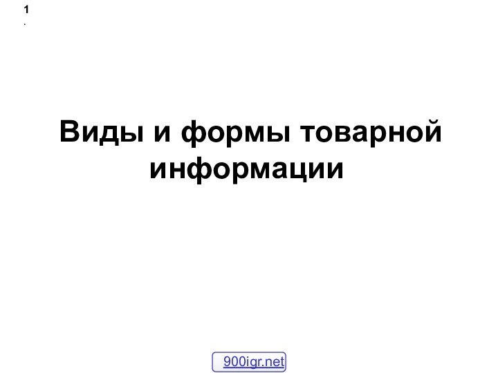 Виды и формы товарной информации1.