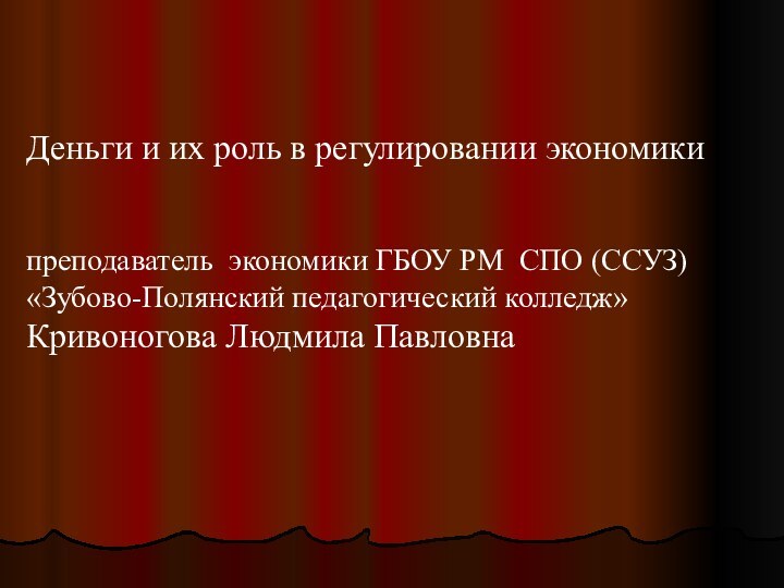 Деньги и их роль в регулировании экономикипреподаватель экономики ГБОУ РМ СПО (ССУЗ)