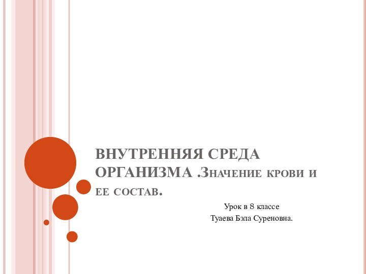 ВНУТРЕННЯЯ СРЕДА ОРГАНИЗМА .Значение крови и ее состав.Урок в 8 классеТуаева Бэла Суреновна.