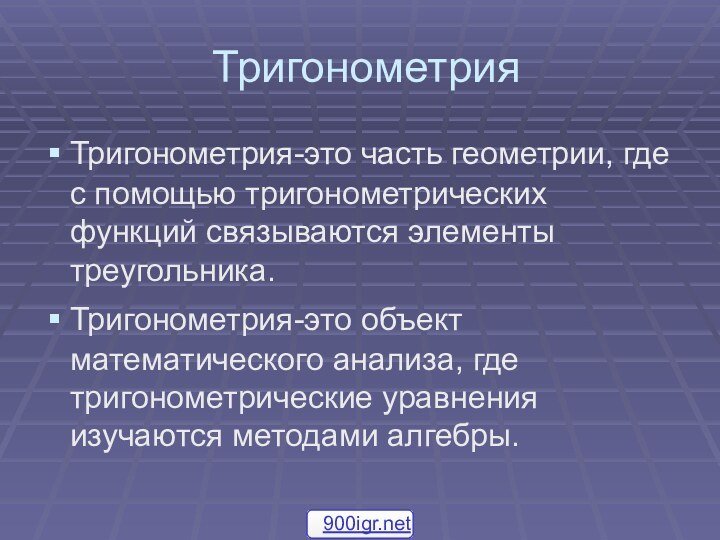 ТригонометрияТригонометрия-это часть геометрии, где с помощью тригонометрических функций связываются элементы треугольника. Тригонометрия-это