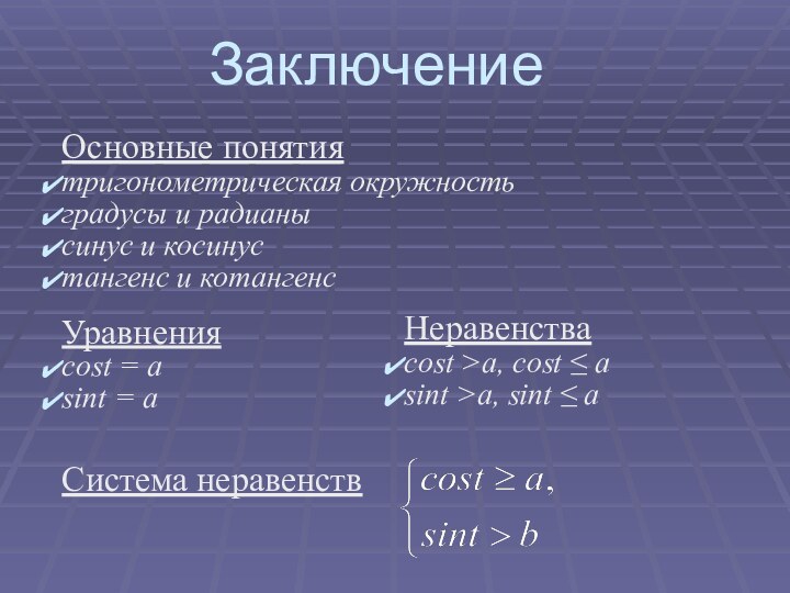 ЗаключениеОсновные понятиятригонометрическая окружность градусы и радианысинус и косинустангенс и котангенсУравненияcost = asint