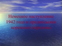 Немецкое наступление 1942 г и предпосылки коренного перелома