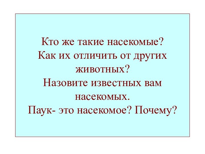 Кто же такие насекомые? Как их отличить от других животных? Назовите известных