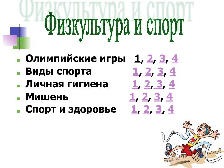 Олимпийские игры  1, 2, 3, 4Виды спорта