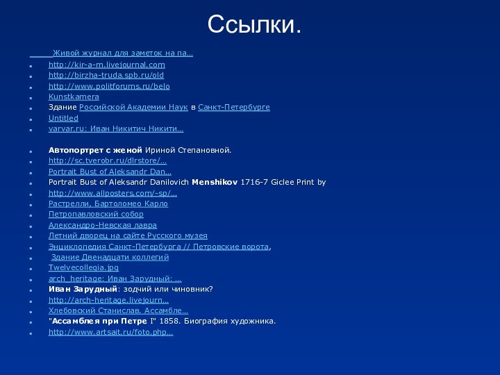 Ссылки.   Живой журнал для заметок на па…http://kir-a-m.livejournal.comhttp://birzha-truda.spb.ru/oldhttp://www.politforums.ru/beloKunstkamera Здание Российской Академии