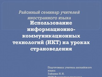 Использование информационно-коммуникационных технологий (ИКТ) на уроках страноведения