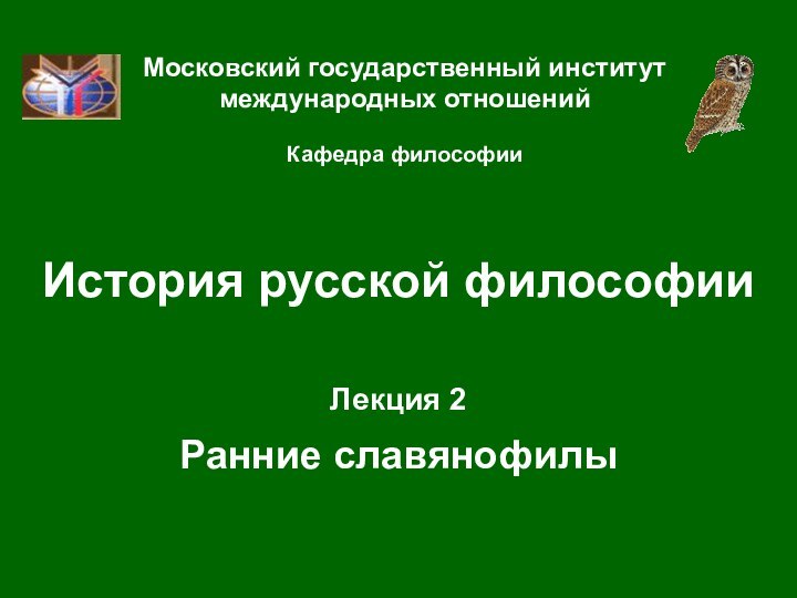 История русской философииЛекция 2  Ранние славянофилыМосковский государственный институт международных отношений  Кафедра философии