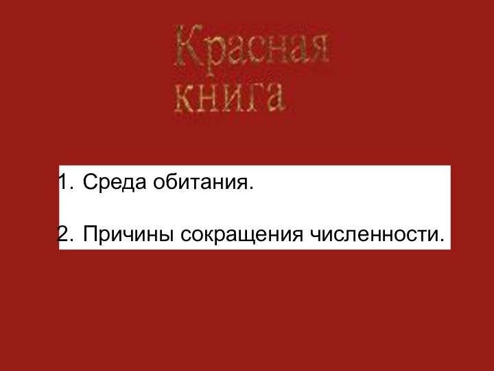 Среда обитания.Причины сокращения численности.