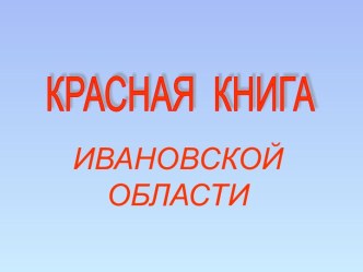 Животные Красной книги