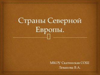 Страны Северной Европы