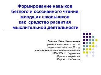 Формирование навыков беглого и осознанного чтения младших школьников как средство развития мыслительной деятельности