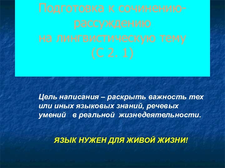 Подготовка к сочинению-рассуждению  на лингвистическую тему (С 2. 1) Цель написания