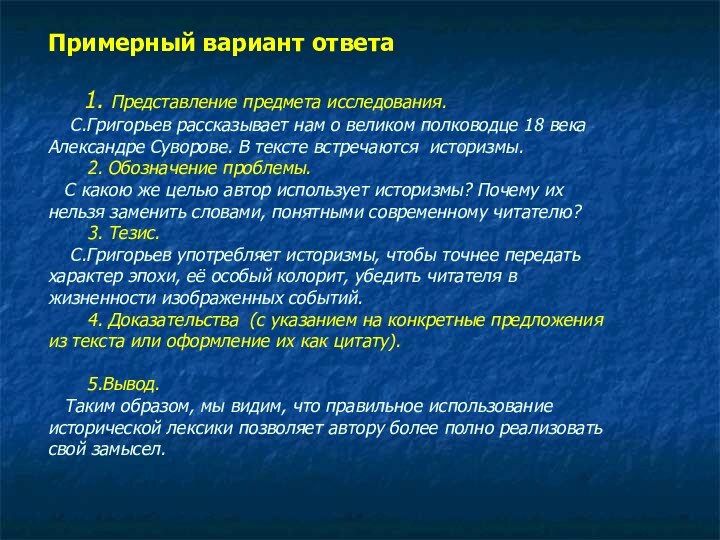 Примерный вариант ответа   1. Представление предмета исследования.  С.Григорьев рассказывает