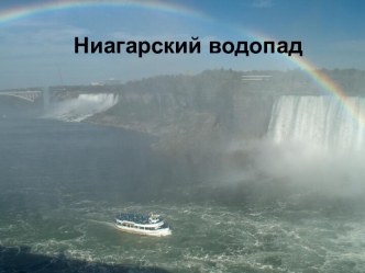 Ниагарский водопад (7 класс)