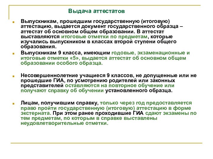 Выдача аттестатовВыпускникам, прошедшим государственную (итоговую) аттестацию, выдается документ государственного образца – аттестат