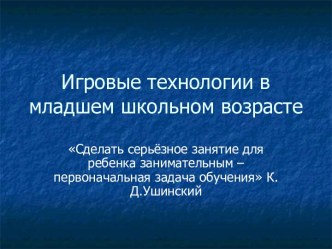 Игровые технологии в младшем школьном возрасте