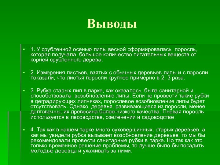 Выводы1. У срубленной осенью липы весной сформировалась поросль, которая получала большое количество