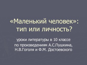 Маленький человек: тип или личность?