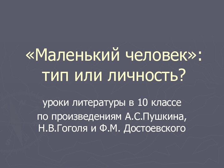 «Маленький человек»: тип или личность?уроки литературы в 10 классепо произведениям А.С.Пушкина, Н.В.Гоголя и Ф.М. Достоевского