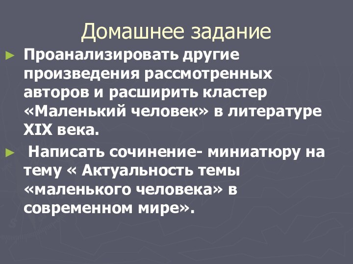 Домашнее заданиеПроанализировать другие произведения рассмотренных авторов и расширить кластер «Маленький человек» в