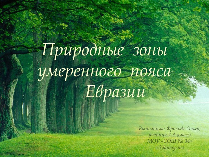 Природные зоны умеренного пояса   ЕвразииВыполнила: Фролова Ольга,ученица 7 А классаМОУ «СОШ № 34»г.Златоуста