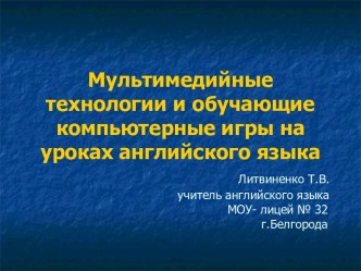 Мультимедийные технологии и обучающие компьютерные игры на уроках английского языка