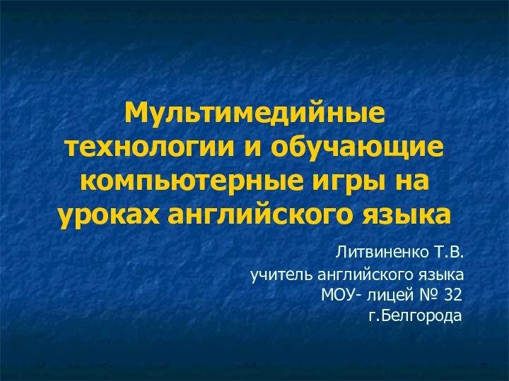 Мультимедийные технологии и обучающие компьютерные игры на