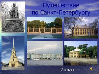 Путешествие по Санкт-Петербургу