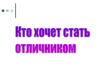 Кто хочет стать отличником