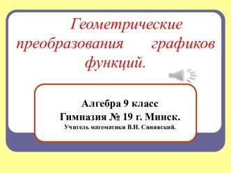 Геометрические преобразования графиков функций