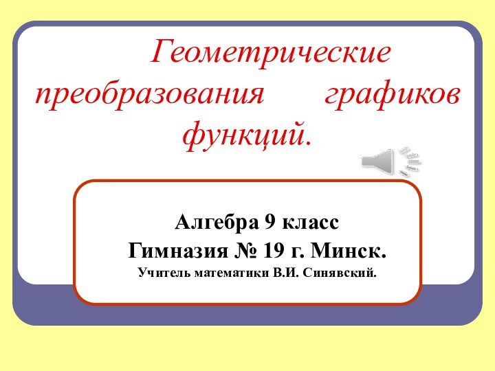 Геометрические преобразования    графиков функций.Алгебра 9 классГимназия №